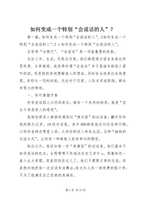 如何变成一个特别“会说话的人”？.docx