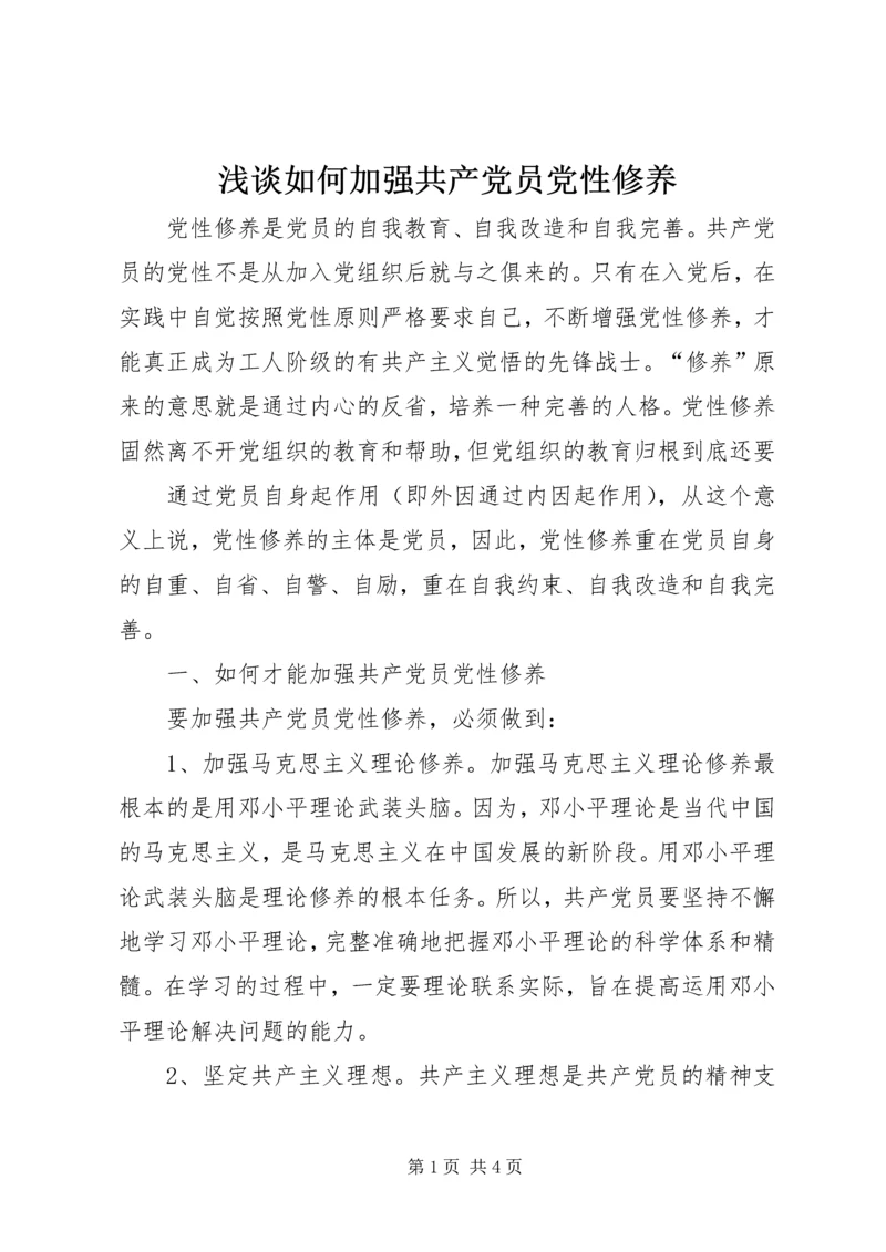 浅谈如何加强共产党员党性修养 (3).docx