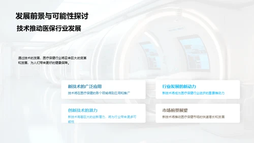 未来医疗革新