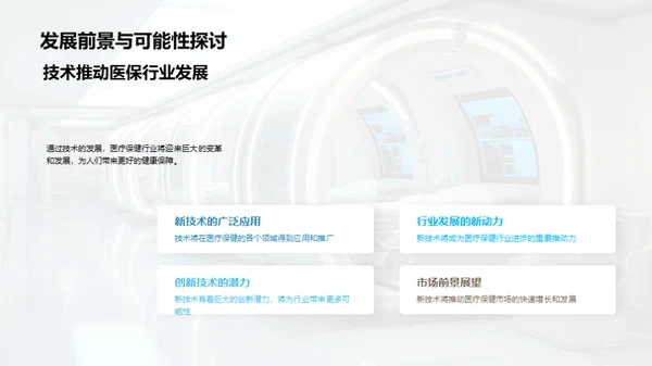 未来医疗革新