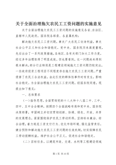 关于全面治理拖欠农民工工资问题的实施意见.docx