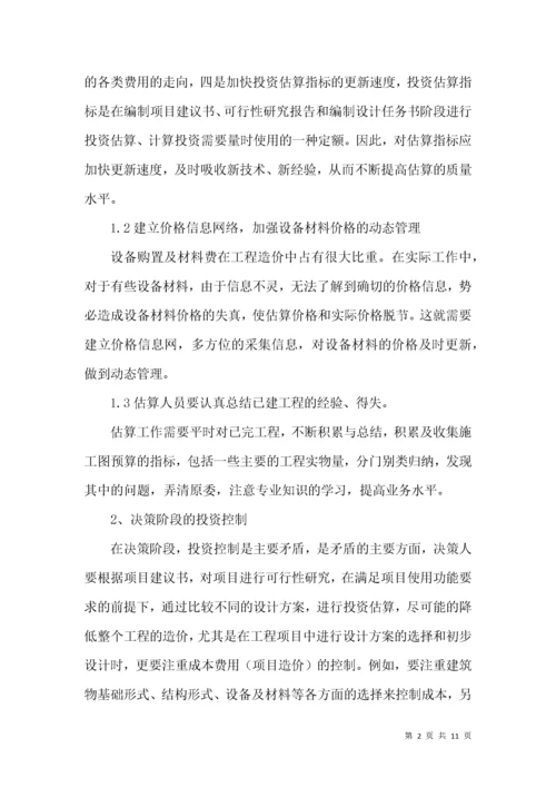 工程项目投资控制管理论文.docx