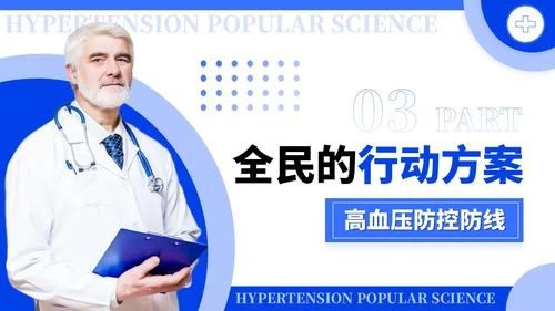 蓝色简约风全国高血压日科普PPT模板