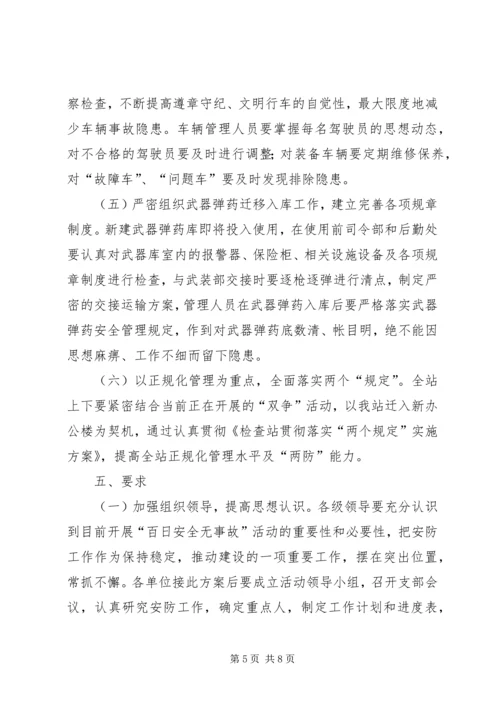 部队“百日安全无事故”活动方案.docx