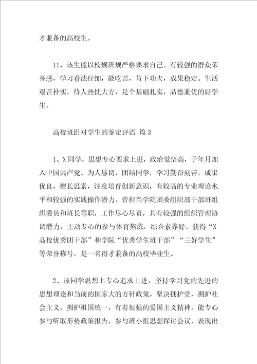 大学班组对学生的鉴定评语