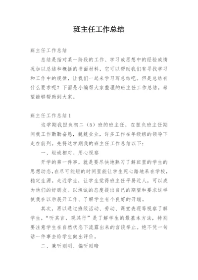 班主任工作总结_27.docx