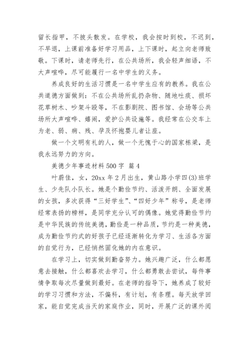 美德少年事迹材料500字.docx