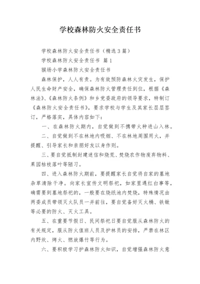 学校森林防火安全责任书.docx