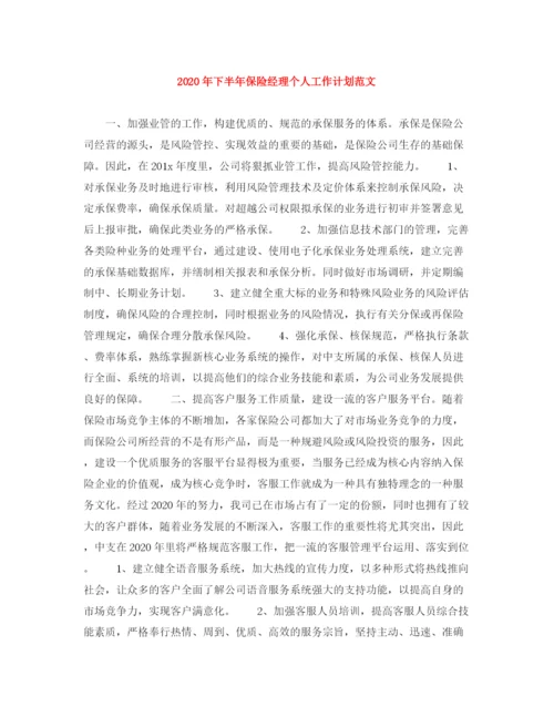 精编之年下半年保险经理个人工作计划范文.docx