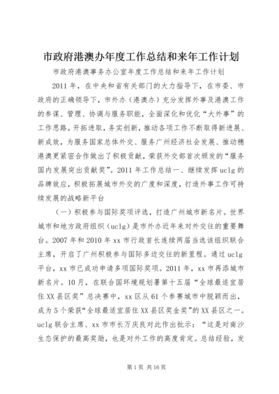 市政府港澳办年度工作总结和来年工作计划.docx