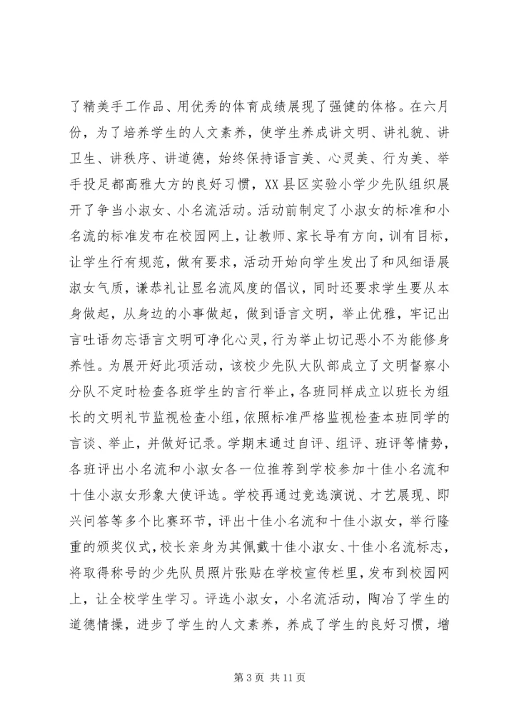 圃园街小学少先大队工作汇报材料 (4).docx