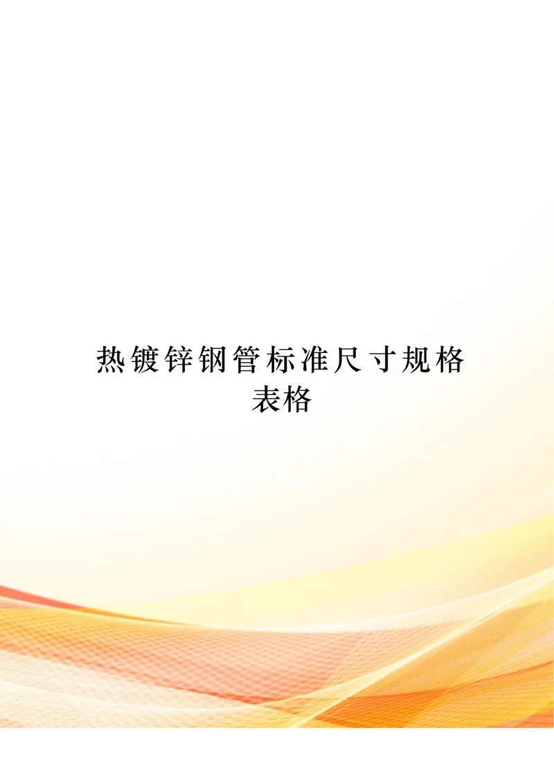 热镀锌钢管标准尺寸规格表格.docx