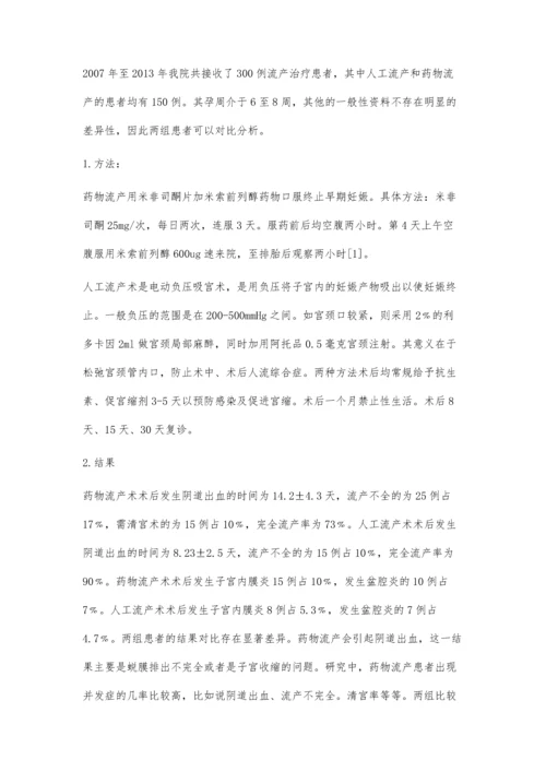 浅析药物流产和人工流产术后并发症的临床对比观察.docx