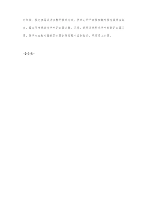 低年级学生口算能力培养策略.docx