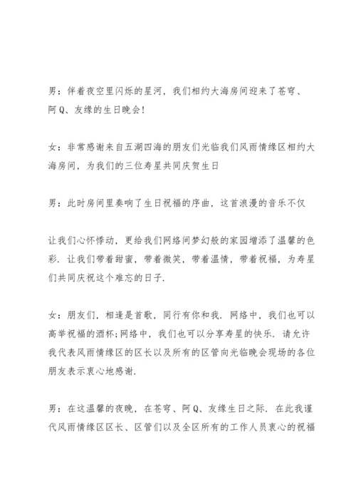 关于生日晚会闭幕词开场白.docx