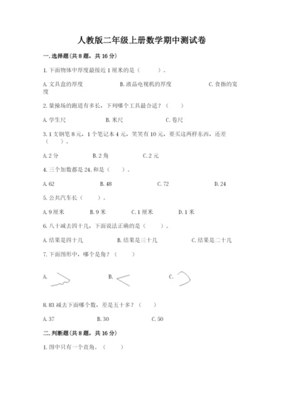 人教版二年级上册数学期中测试卷【名师系列】.docx