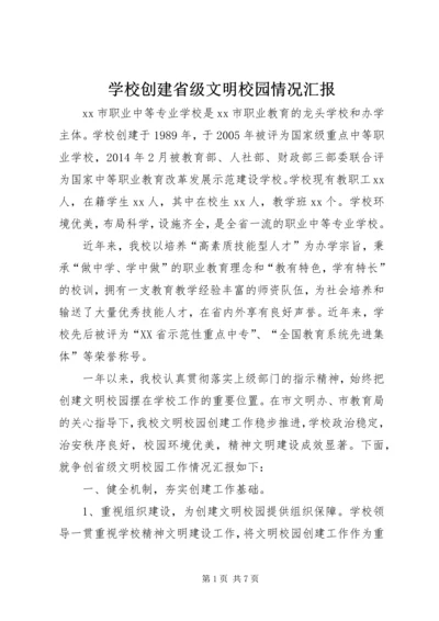 学校创建省级文明校园情况汇报 (2).docx