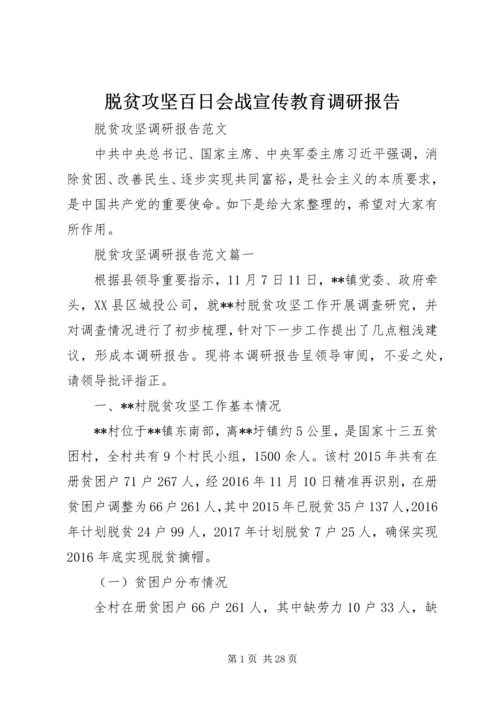 脱贫攻坚百日会战宣传教育调研报告 (2).docx