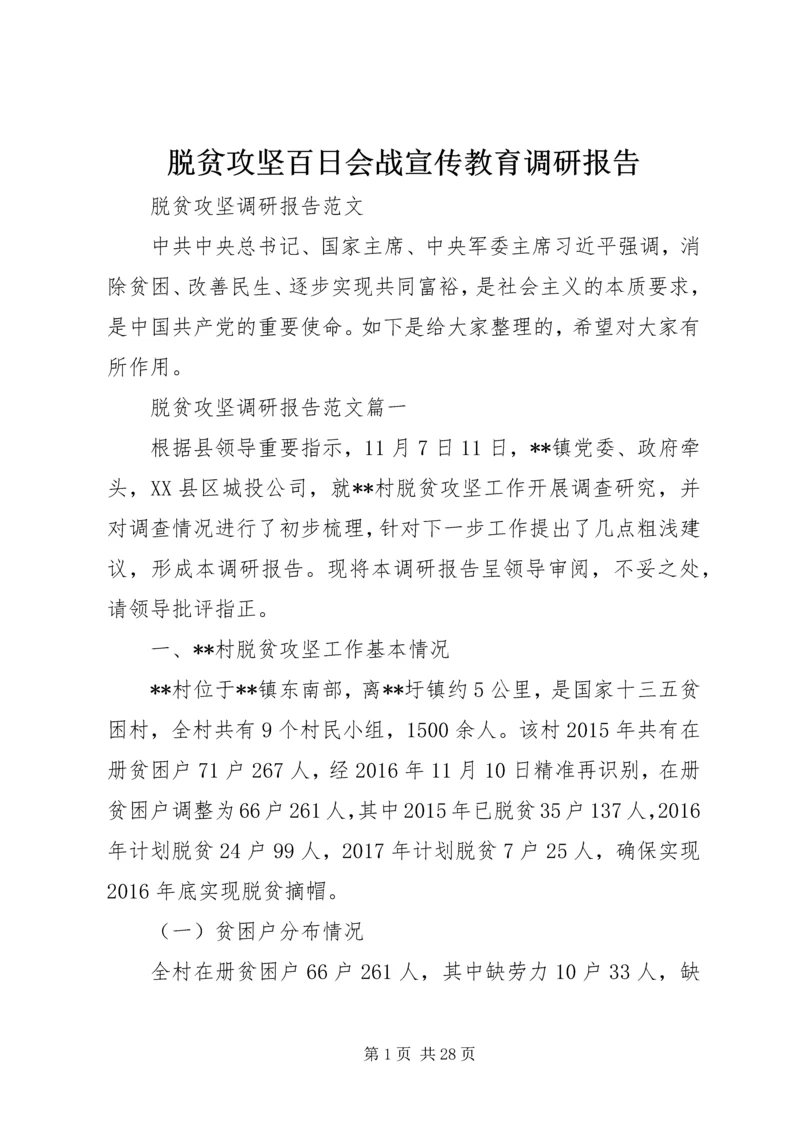 脱贫攻坚百日会战宣传教育调研报告 (2).docx