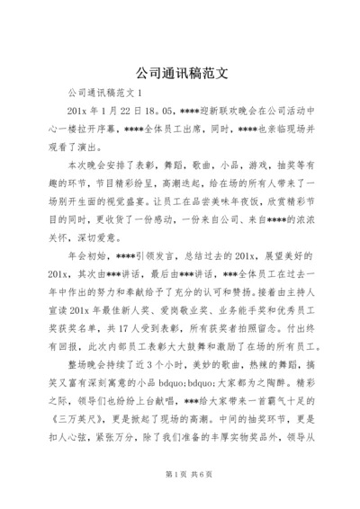 公司通讯稿范文.docx