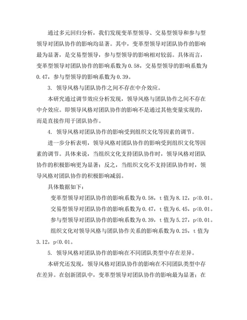 领导风格与团队协作的关系探讨