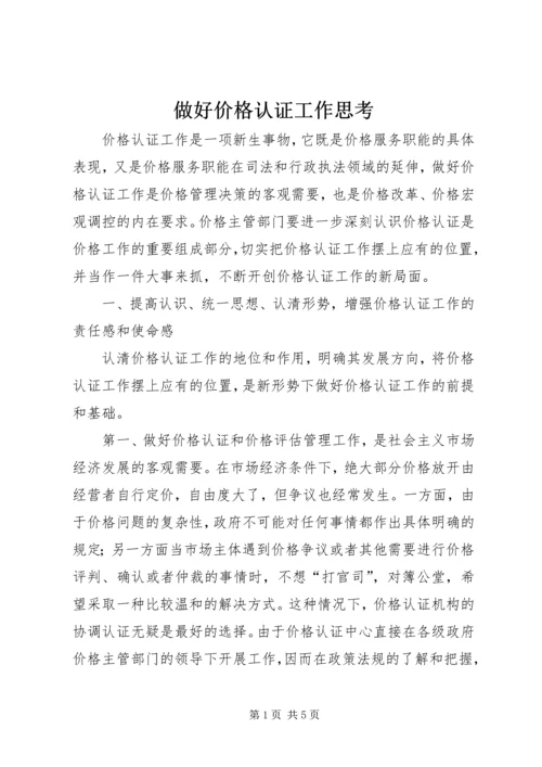 做好价格认证工作思考.docx