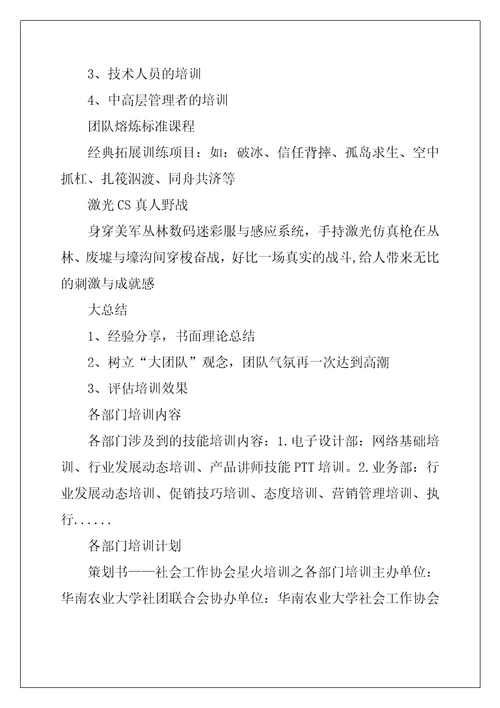 企业各部门培训管理员培训方案拓展培训