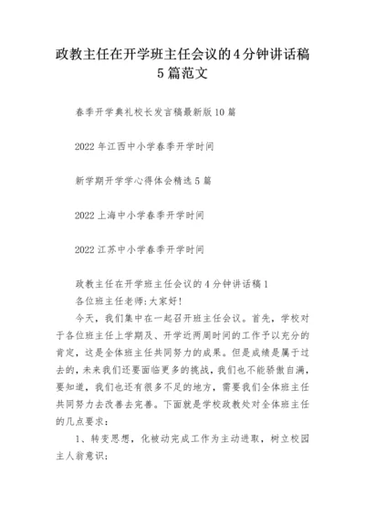 政教主任在开学班主任会议的4分钟讲话稿5篇范文.docx