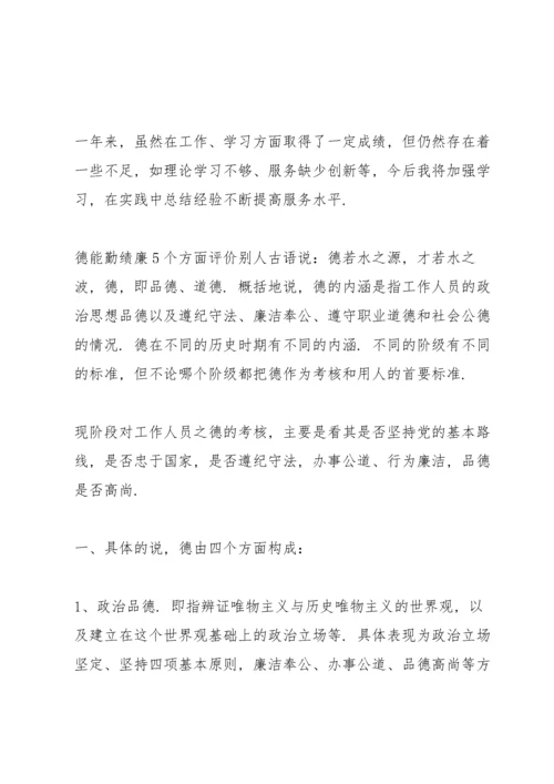 德能勤绩廉5个方面评价别人.docx