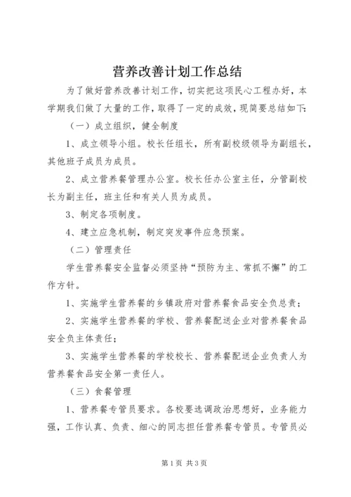营养改善计划工作总结 (4).docx