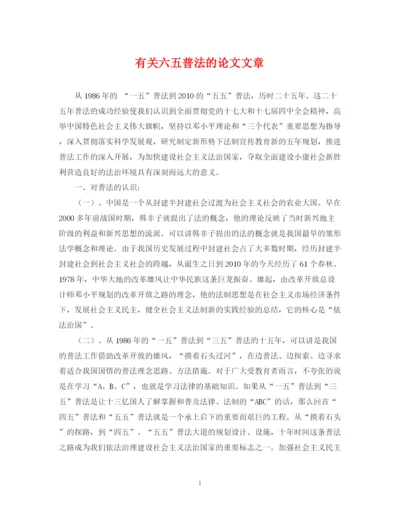 2023年有关六五普法的论文文章.docx