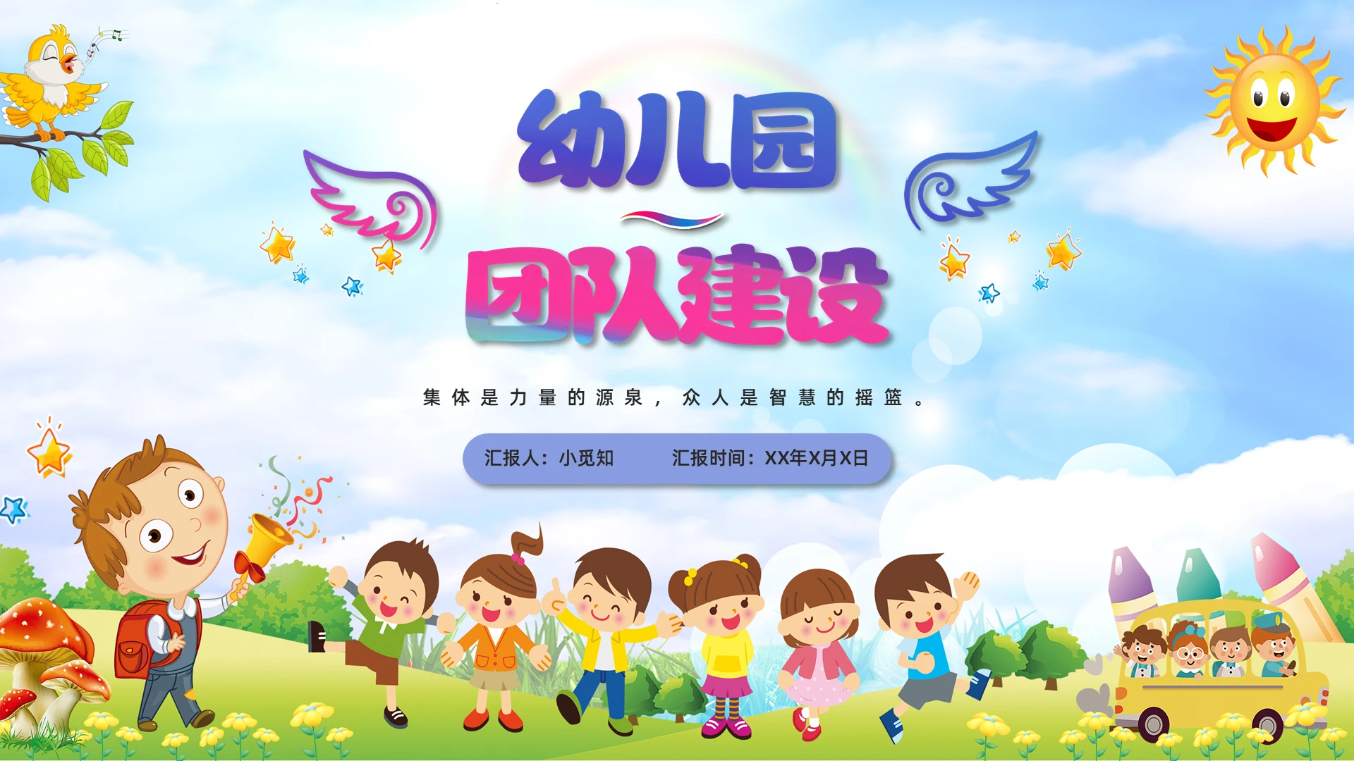 蓝色天空可爱卡通幼儿园团队建设PPT模板