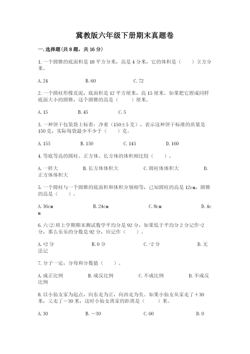 冀教版六年级下册期末真题卷含答案（典型题）.docx