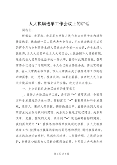 人大换届选举工作会议上的致辞.docx