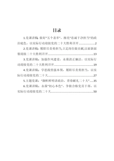 【党课讲稿】“喜迎二十大建功新时代”支部书记讲党课活动专题党课汇编-6篇.docx