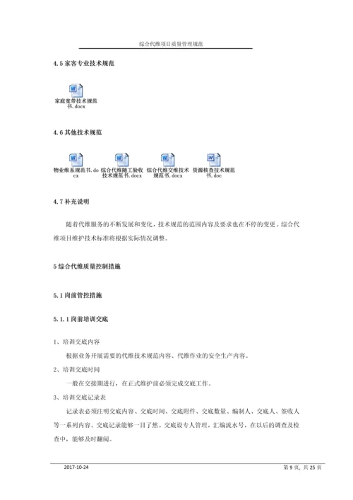 移动综合代维业项目质量管理规范.docx