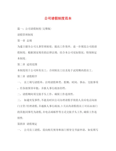 精编之公司请假制度范本.docx