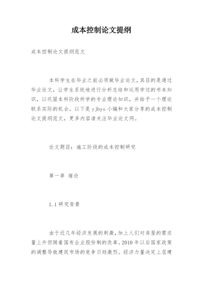 成本控制论文提纲编辑精选.docx