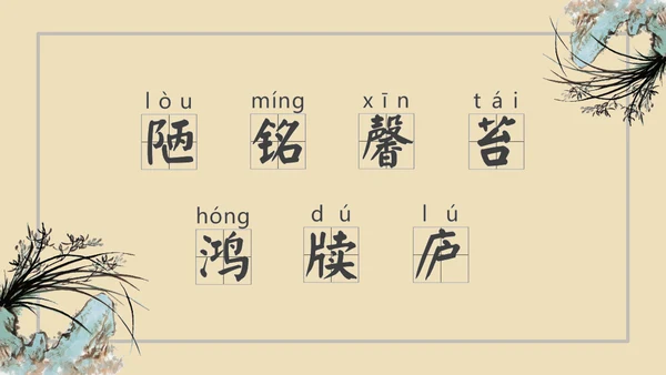 中学课文陋室铭PPT课件