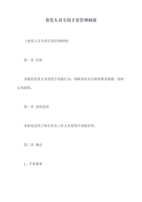 食堂人员专用手套管理制度