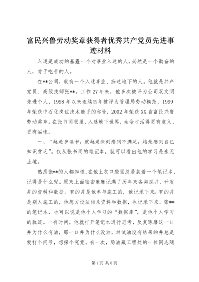 富民兴鲁劳动奖章获得者优秀共产党员先进事迹材料 (5).docx