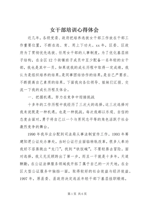 女干部培训心得体会 (3).docx