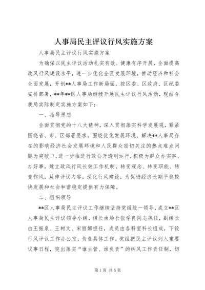 人事局民主评议行风实施方案.docx