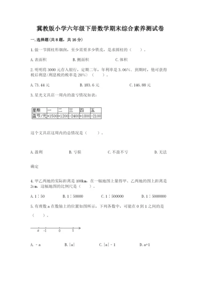 冀教版小学六年级下册数学期末综合素养测试卷附答案【基础题】.docx