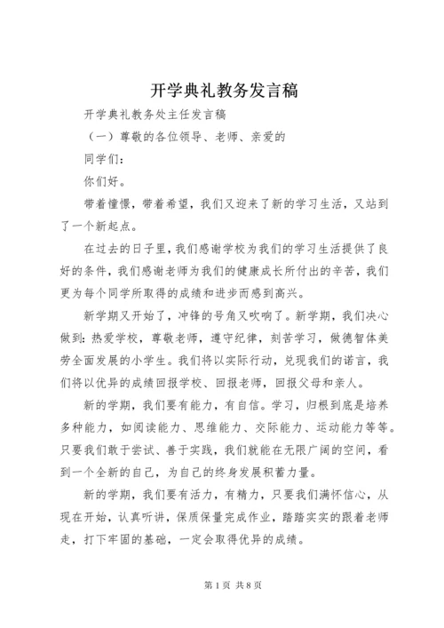 开学典礼教务发言稿 (5).docx