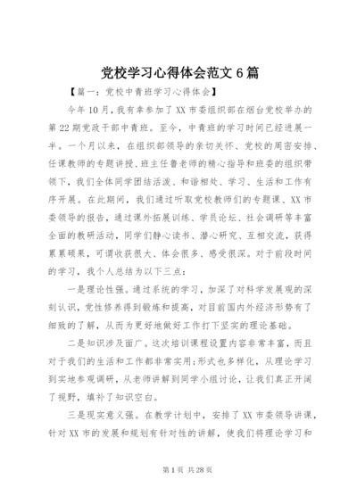党校学习心得体会范文6篇.docx