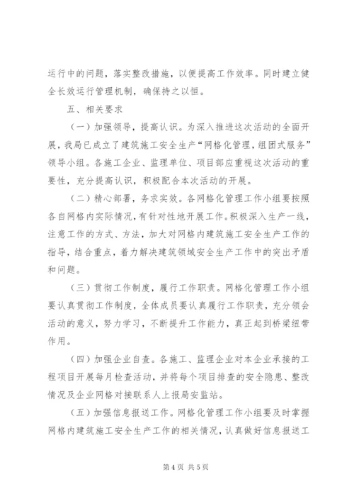建筑施工网格化管理实施方案.docx