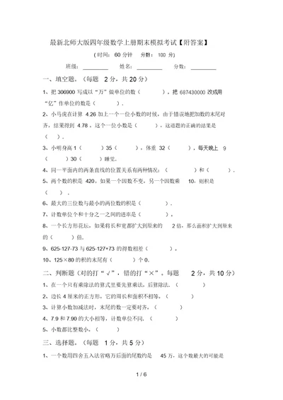 最新北师大版四年级数学上册期末模拟考试【附答案】