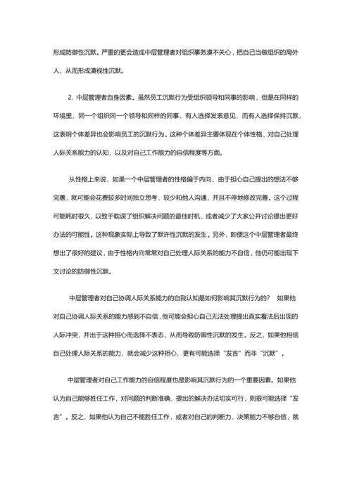 企业中层管理者沉默行为研究论文.docx