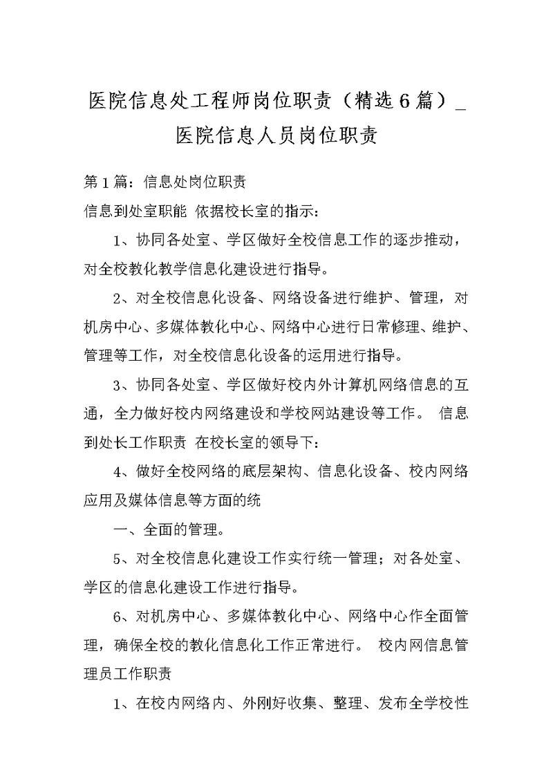 医院信息处工程师岗位职责（精选6篇） 医院信息人员岗位职责